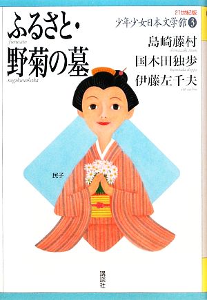 少年少女日本文学館 21世紀版(3) ふるさと・野菊の墓