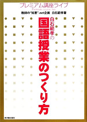 白石範孝の国語授業のつくり方プレミアム講座ライブ