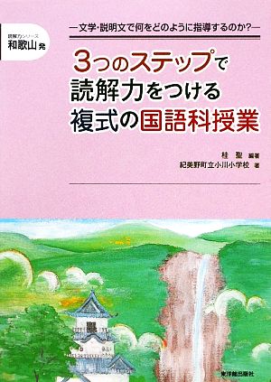 和歌山発 3つのステップで読解力をつける複式の国語科授業 文学・説明文で何をどのように指導するのか？ 読解力シリーズ