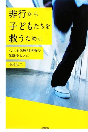 非行から子どもたちを救うために 八王子医療刑務所の体験をもとに