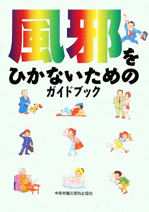 風邪をひかないためのガイドブック