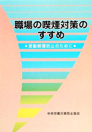 職場の喫煙対策のすすめ 受動喫煙防止のために