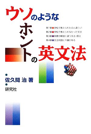 ウソのようなホントの英文法