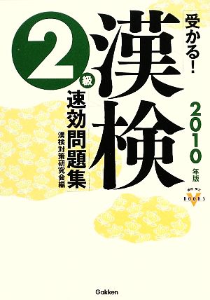 受かる！漢検2級速効問題集(2010年版) 資格・検定VBOOKS