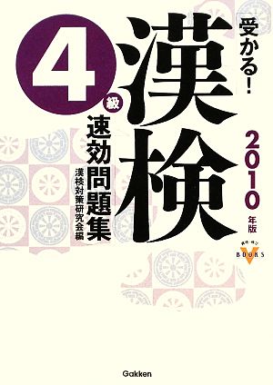 受かる！漢検4級速効問題集(2010年版) 資格・検定VBOOKS