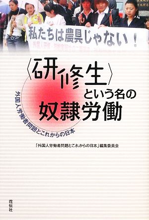 「研修生」という名の奴隷労働 外国人労働者問題とこれからの日本