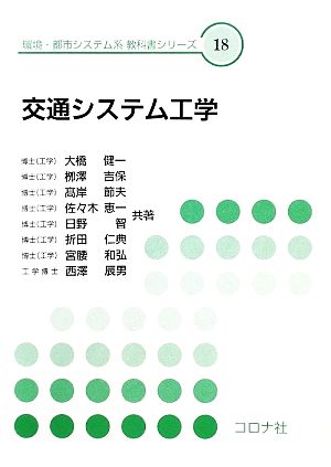 交通システム工学 環境・都市システム系教科書シリーズ18