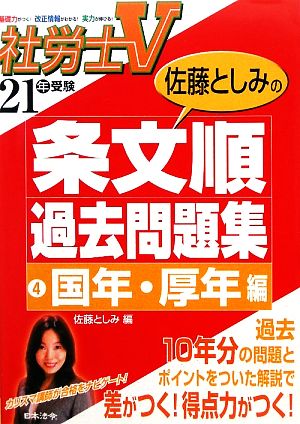 社労士V21年受験 佐藤としみの条文順過去問題集(4) 国年・厚年編