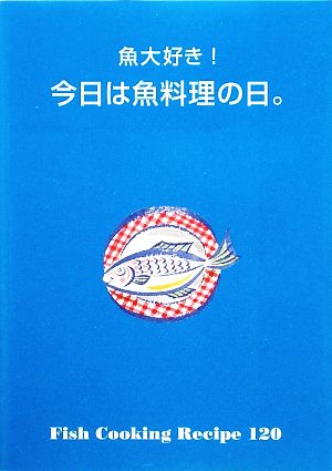 今日は魚料理の日。 魚大好き！