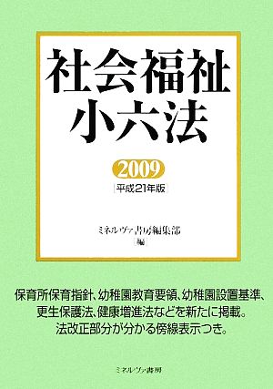 社会福祉小六法(2009(平成21年版))