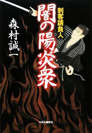 闇の陽炎衆 刺客請負人