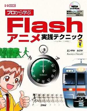 プロから学ぶFlashアニメ実践テクニック I・O BOOKS