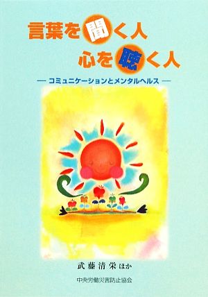 言葉を聞く人 心を聴く人 コミュニケーションとメンタルヘルス