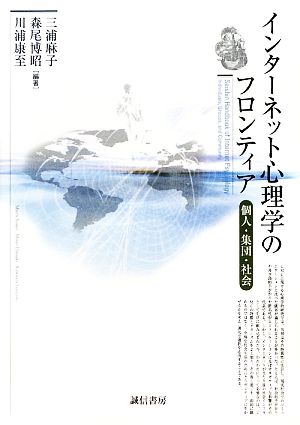 インターネット心理学のフロンティア 個人・集団・社会