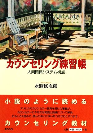 カウンセリング練習帳 人間関係システム視点