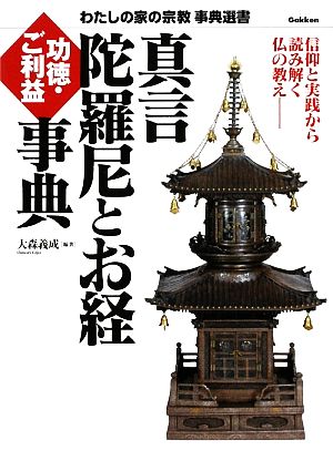 真言陀羅尼とお経功徳・ご利益事典 わたしの家の宗教事典選書