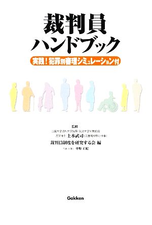 裁判員ハンドブック 実践！犯罪別審理シミュレーション付