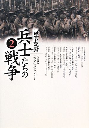 証言記録 兵士たちの戦争(2)