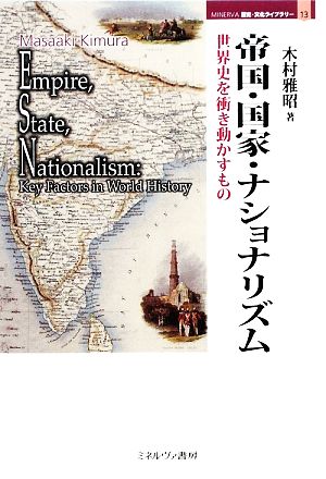 帝国・国家・ナショナリズム世界史を衝き動かすものMINERVA歴史・文化ライブラリー13