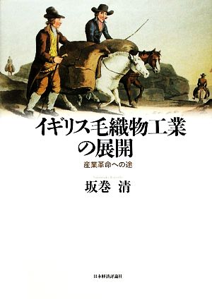 イギリス毛織物工業の展開 産業革命への途