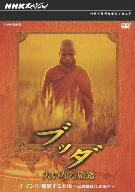 NHKスペシャル ブッダ 大いなる旅路 1 インド・輪廻する大地～仏教盛衰の2500年～