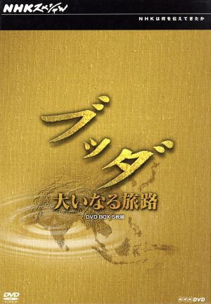 NHKスペシャル ブッダ 大いなる旅路 DVD-BOX 新品DVD・ブルーレイ