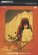 NHKスペシャル ブッダ 大いなる旅路 3 仏像 誕生と流転～ガンダーラ・バーミヤン～