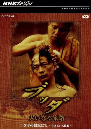 NHKスペシャル ブッダ 大いなる旅路 4 タイの僧院にて ~生きている仏教~ DVD