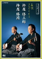 長唄 伝える心 受け継ぐ力 杵屋勝三郎 杵屋勝国