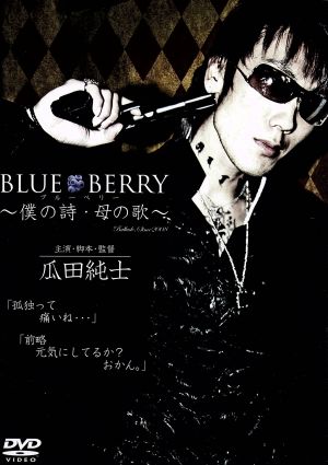 BLUE BERRY～僕の詩・母の歌～