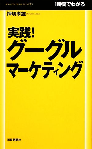 実践！グーグルマーケティング 1時間でわかる