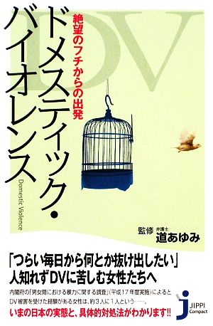 ドメスティック・バイオレンス 絶望のフチからの出発 じっぴコンパクト新書