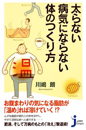 太らない・病気にならない体のつくり方 じっぴコンパクト新書