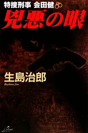 兇悪の眼 特捜刑事会田健 National novels