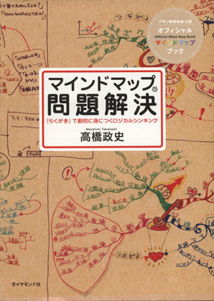 マインドマップ問題解決 「らくがき」で劇的に身につくロジカルシンキング