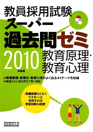 教員採用試験 スーパー過去問ゼミ 教育原理・教育心理(2010年度版)