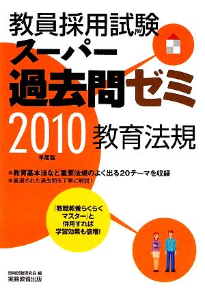 教員採用試験 スーパー過去問ゼミ 教育法規(2010年度版)