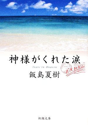 神様がくれた涙 新潮文庫