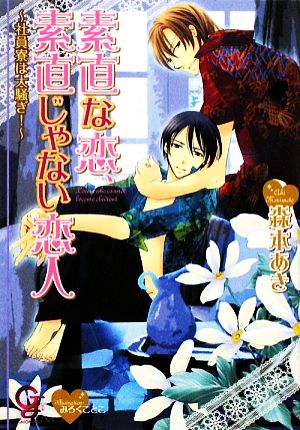 素直な恋、素直じゃない恋人 社員寮は大騒ぎ！ ガッシュ文庫