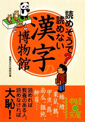 読めそうで読めない漢字の博物館 中経の文庫