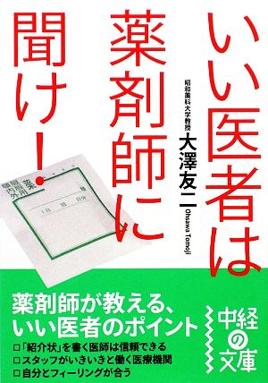 いい医者は薬剤師に聞け！ 中経の文庫