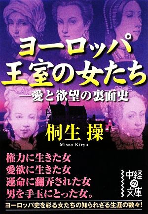 ヨーロッパ王室の女たち 愛と欲望の裏面史 中経の文庫