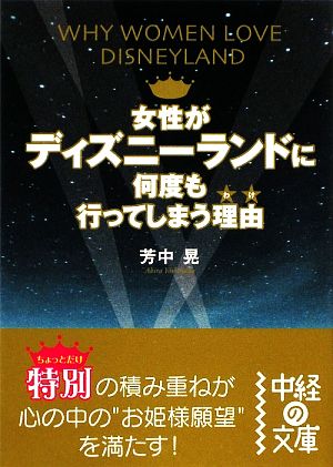 女性がディズニーランドに何度も行ってしまう理由 中経の文庫