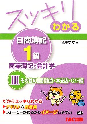 スッキリわかる 日商簿記1級 商業簿記・会計学(3)その他の個別論点・本支店・C/F編スッキリわかるシリーズ