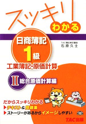 スッキリわかる 日商簿記1級 工業簿記・原価計算(2)総合原価計算編スッキリわかるシリーズ