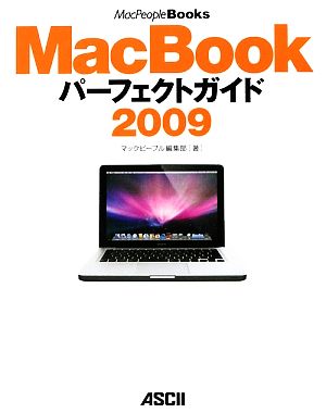 MacBookパーフェクトガイド(2009) MacPeople Books