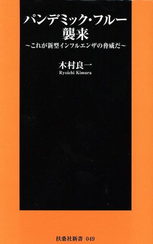 パンデミック・フルー襲来 これが新型インフルエンザの脅威だ 扶桑社新書049