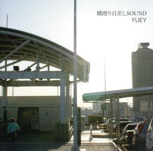 横殴り日差しSOUND