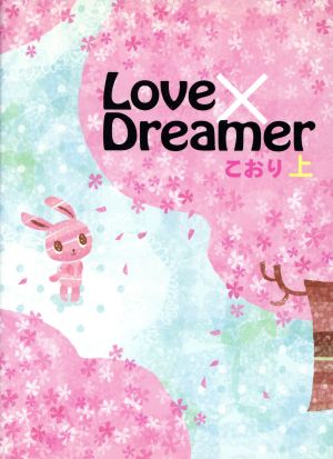 Love×Dreamer(上)