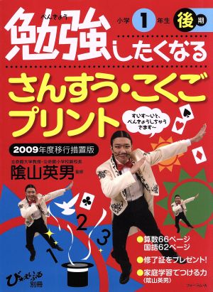 勉強したくなるさんすう・こくごプリント 2009年度移行措置版 小学1年生後期